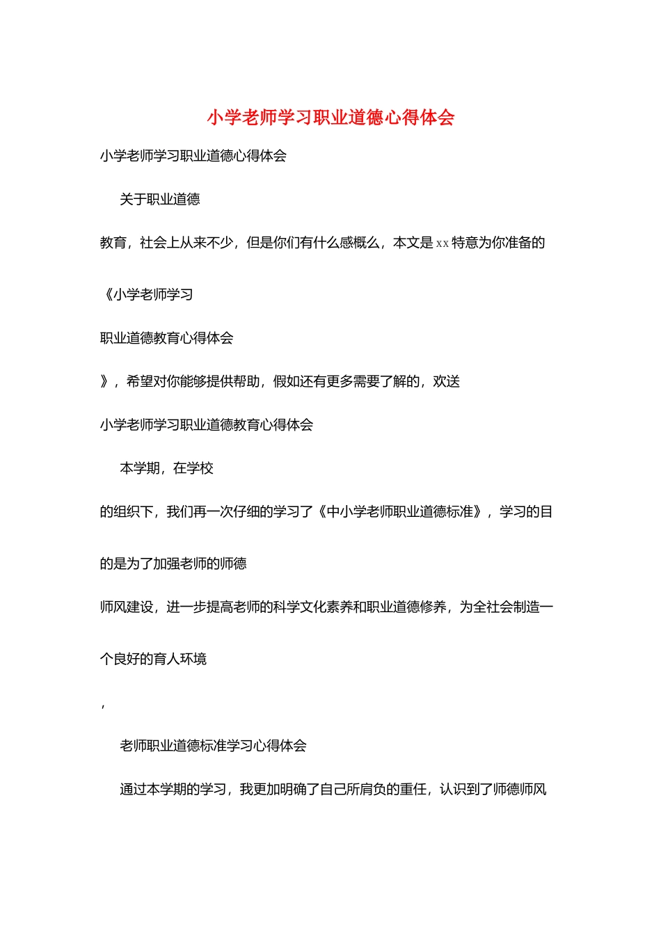 小学老师学习职业道德心得体会_第1页
