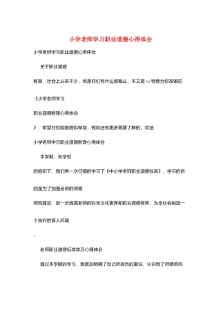 小学老师学习职业道德心得体会