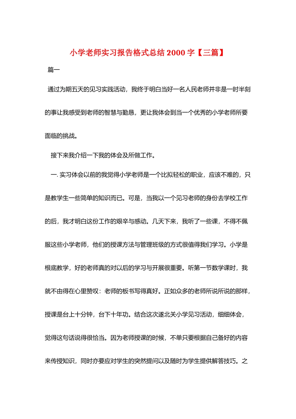小学老师实习报告格式总结2000字_第1页