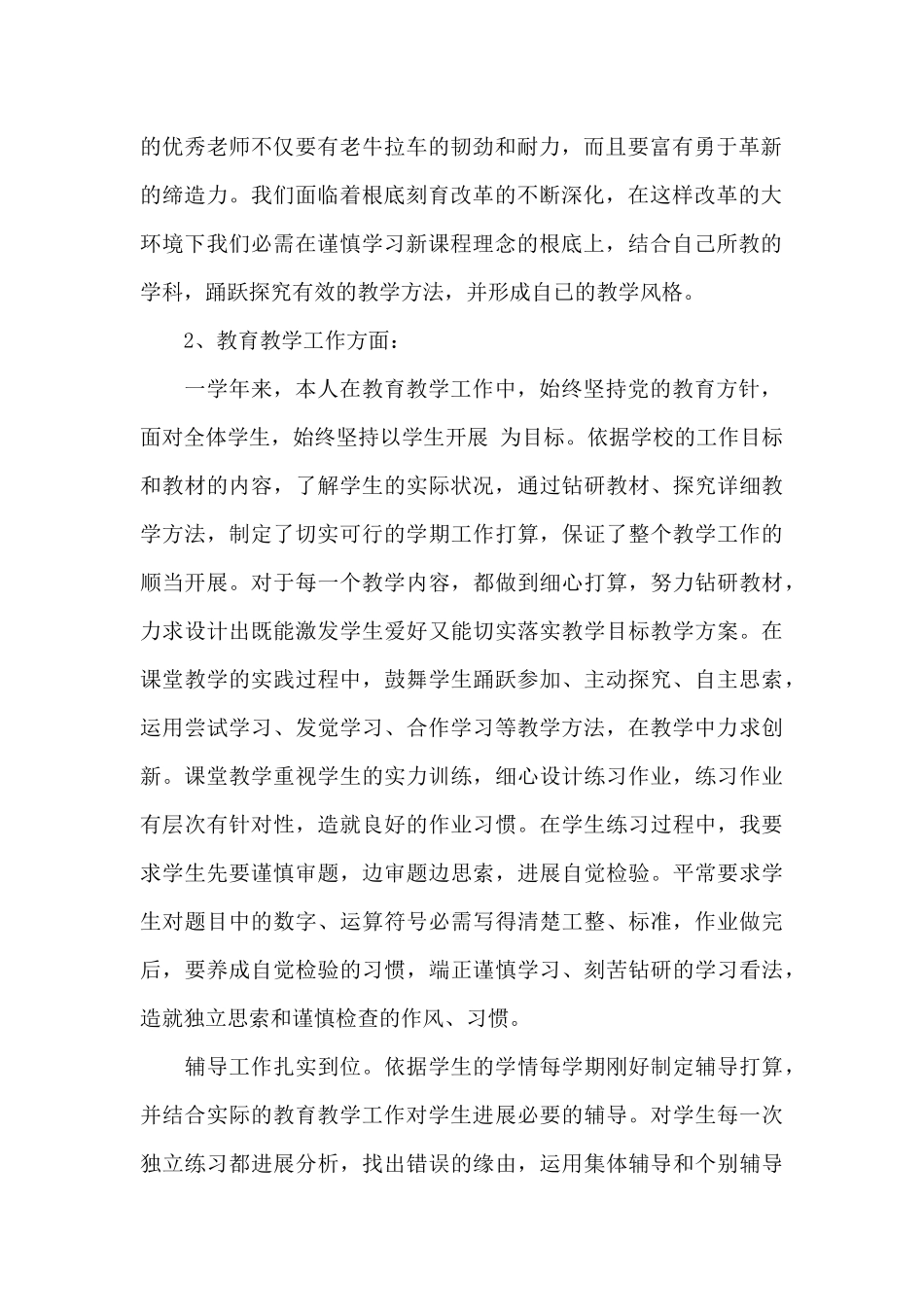 小学老师工作总结_第2页