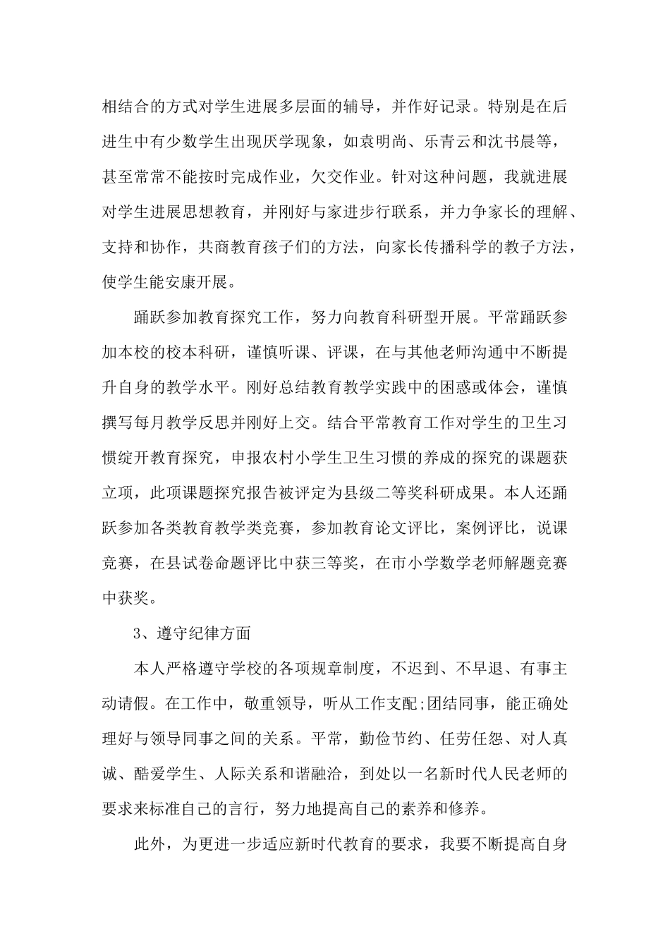 小学老师工作总结_第3页