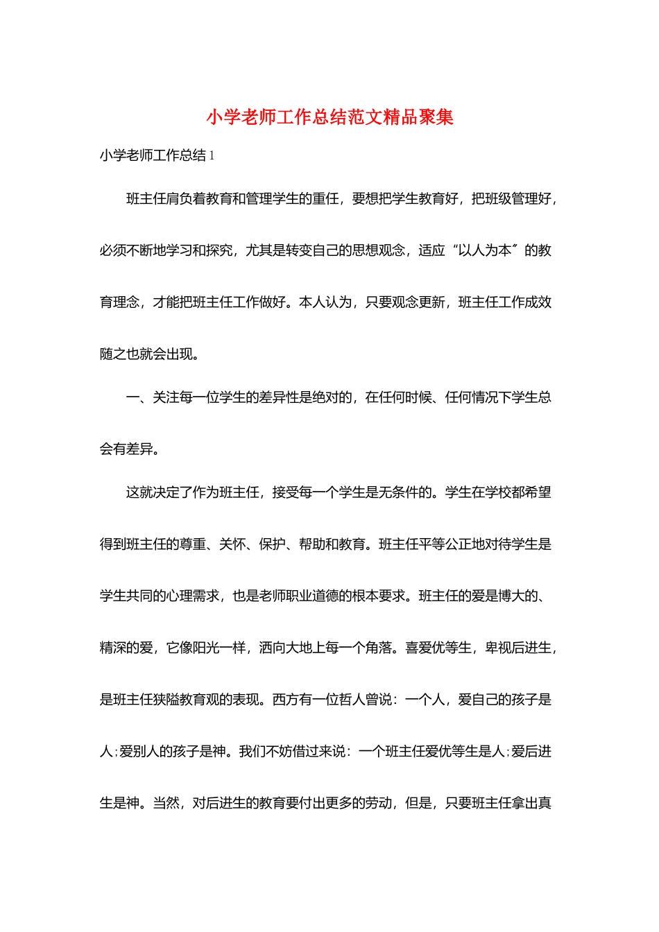 小学老师工作总结范文精品汇集_第1页