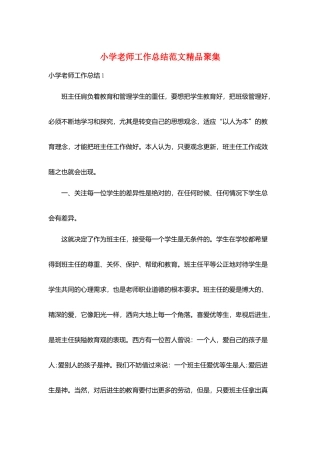小学老师工作总结范文精品汇集