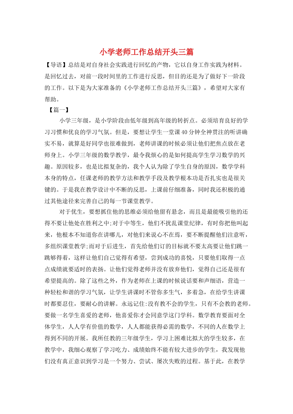 小学老师工作总结开头三篇_第1页