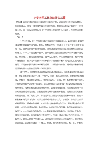 小学老师工作总结开头三篇