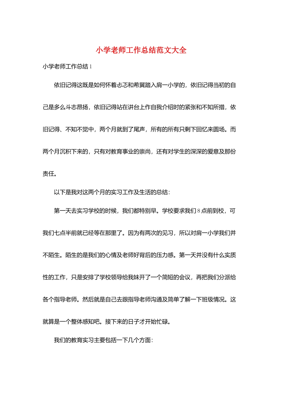 小学老师工作总结范文大全_第1页