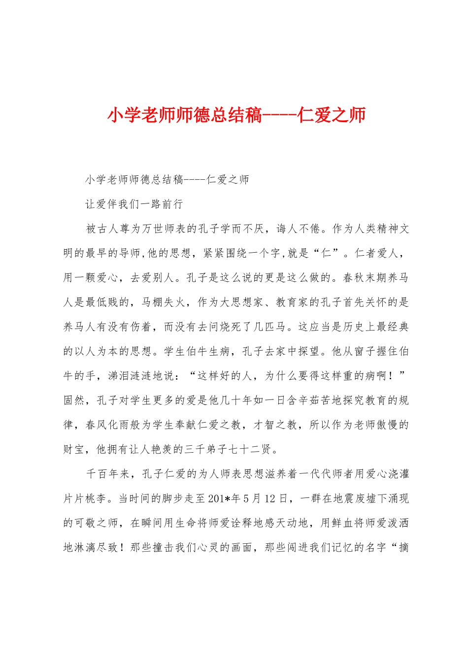 小学老师师德总结稿仁爱之师1_第1页