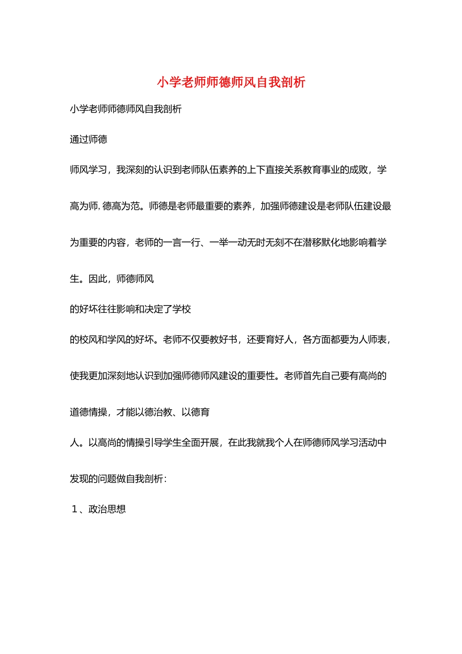 小学老师师德师风自我剖析_第1页