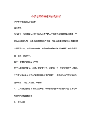 小学老师师德师风自我剖析