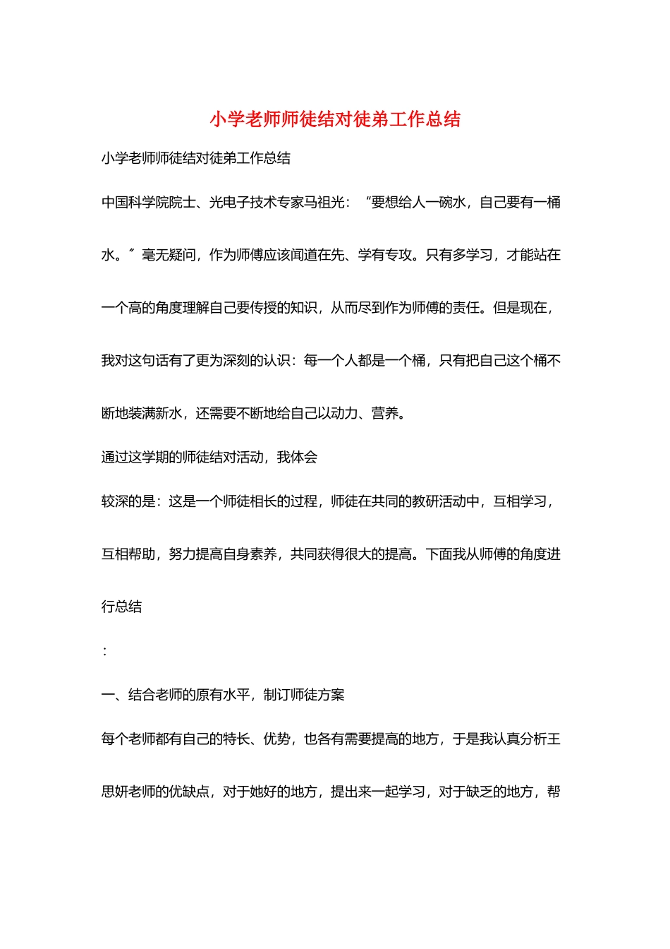 小学老师师徒结对徒弟工作总结_第1页