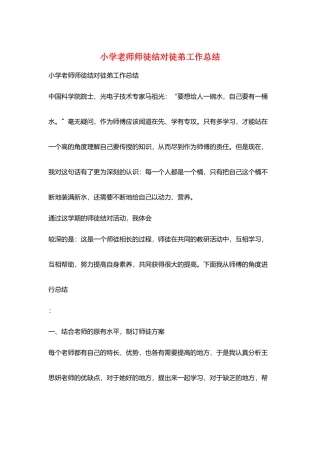 小学老师师徒结对徒弟工作总结