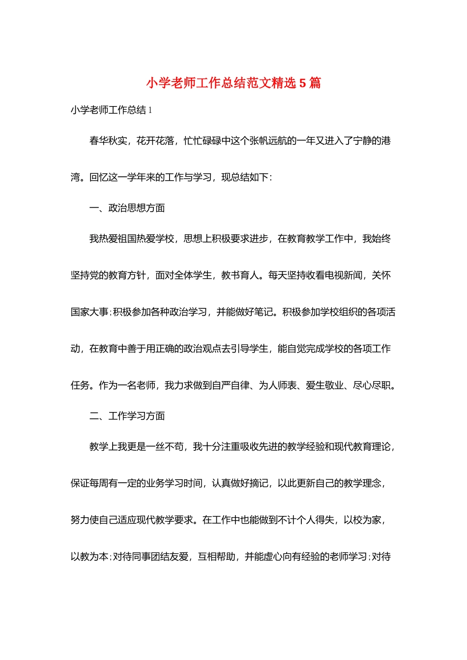 小学老师工作总结范文精选5篇_第1页