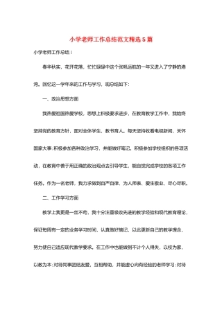 小学老师工作总结范文精选5篇