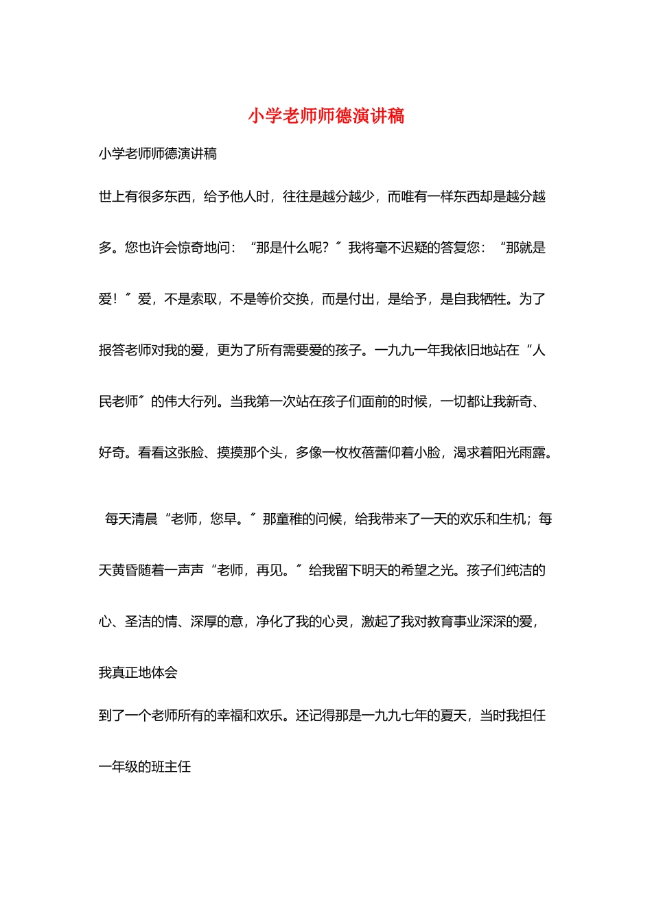 小学老师师德演讲稿_第1页