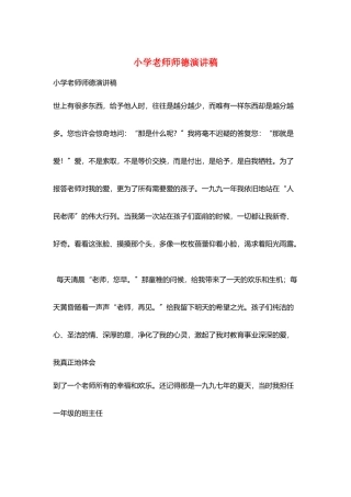 小学老师师德演讲稿