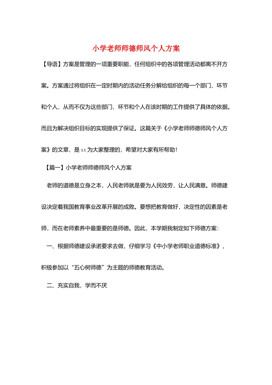小学老师师德师风个人计划_第1页