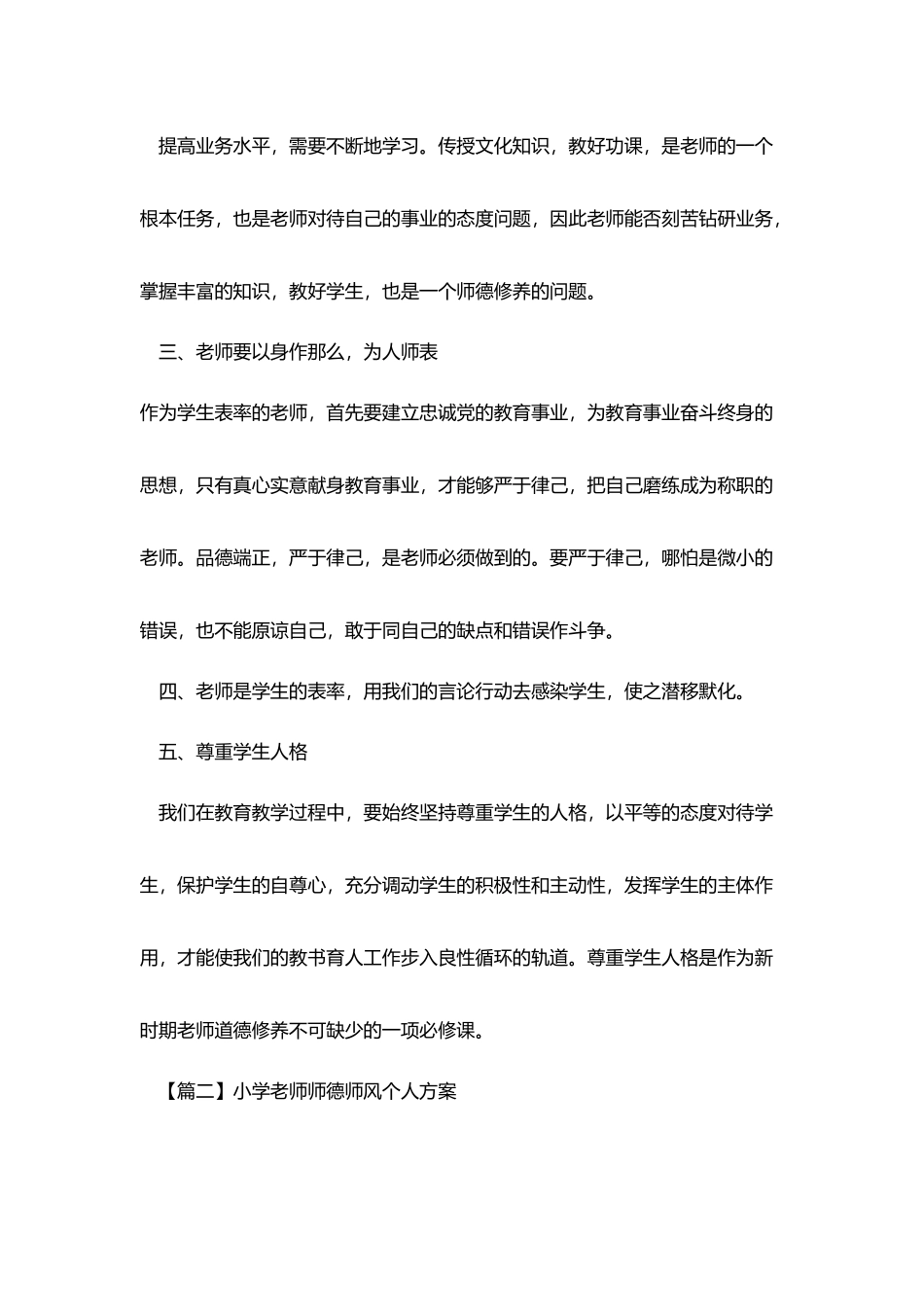 小学老师师德师风个人计划_第2页