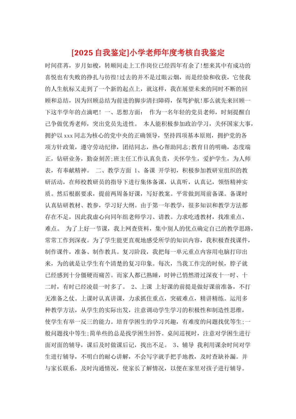 小学老师年度考核自我鉴定_第1页