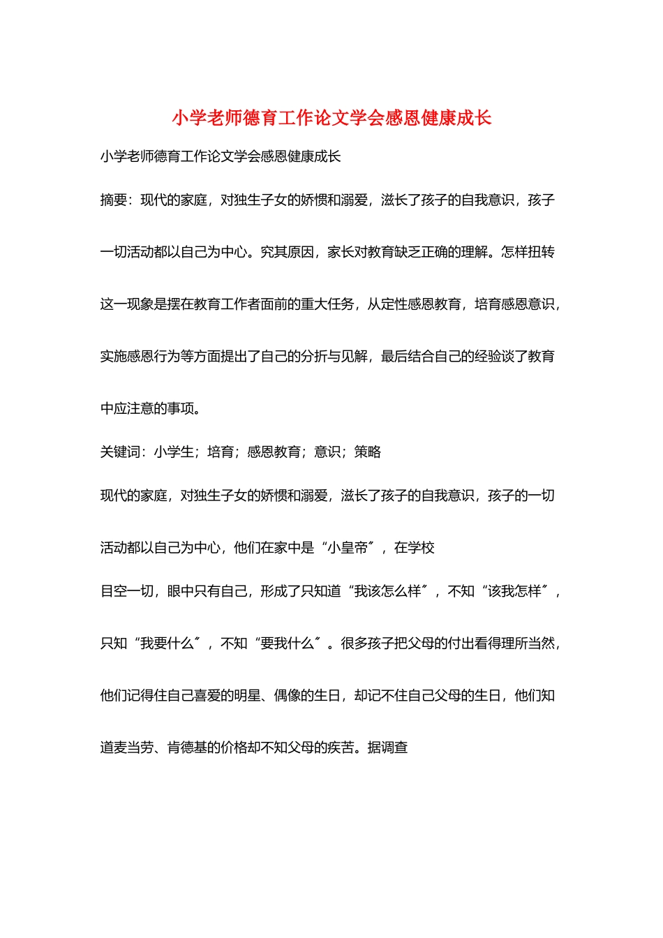 小学老师德育工作论文学会感恩健康成长_第1页