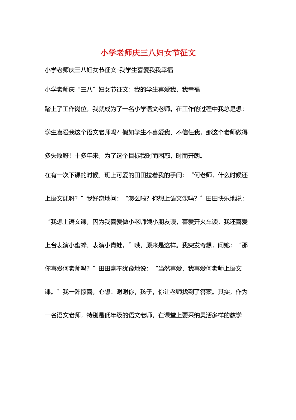 小学老师庆三八妇女节征文_第1页