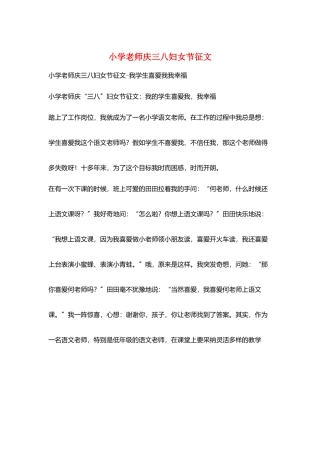 小学老师庆三八妇女节征文