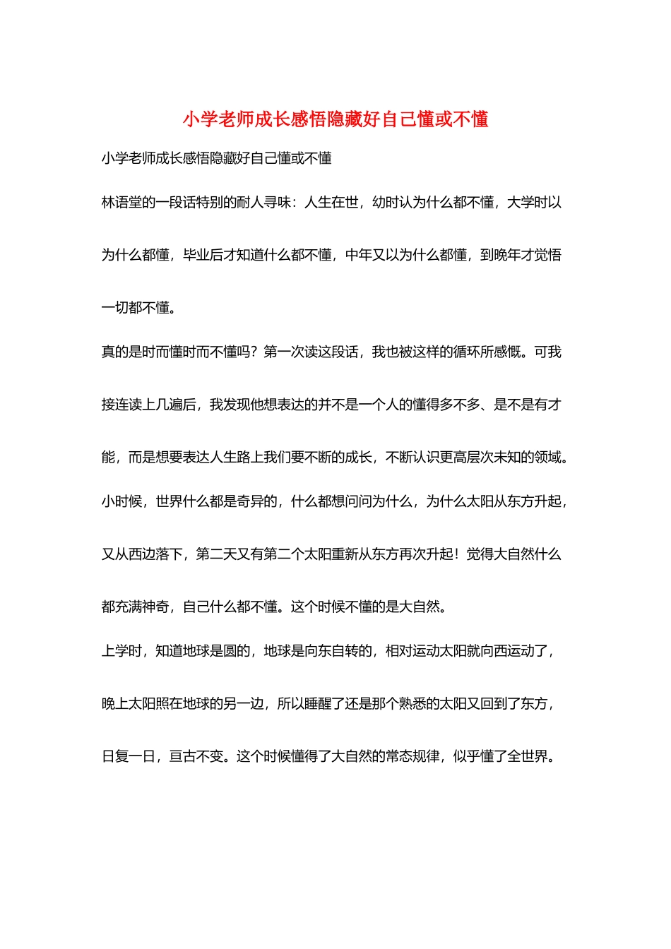 小学老师成长感悟隐藏好自己懂或不懂_第1页