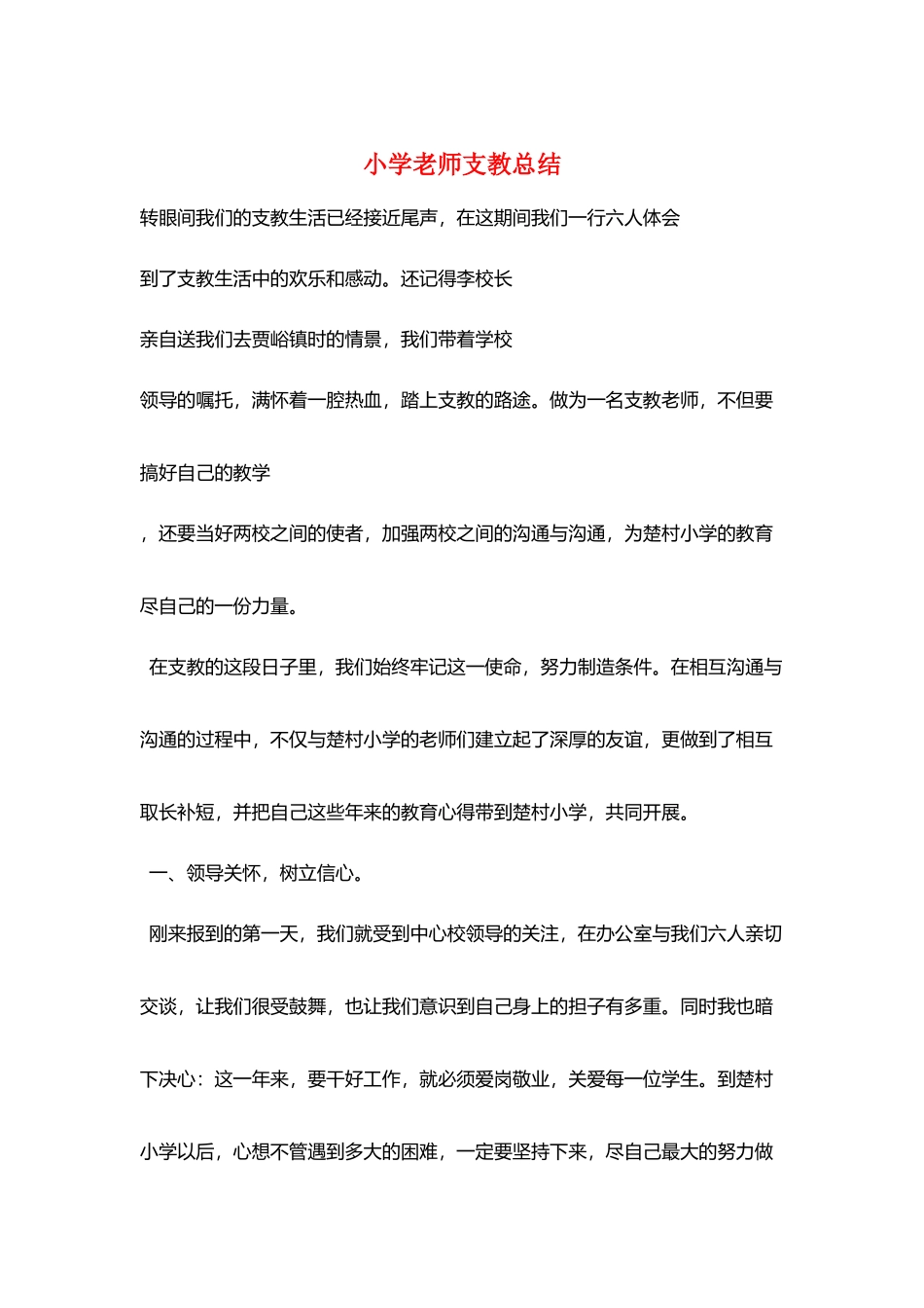 小学老师支教总结_第1页