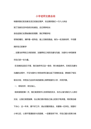 小学老师支教总结