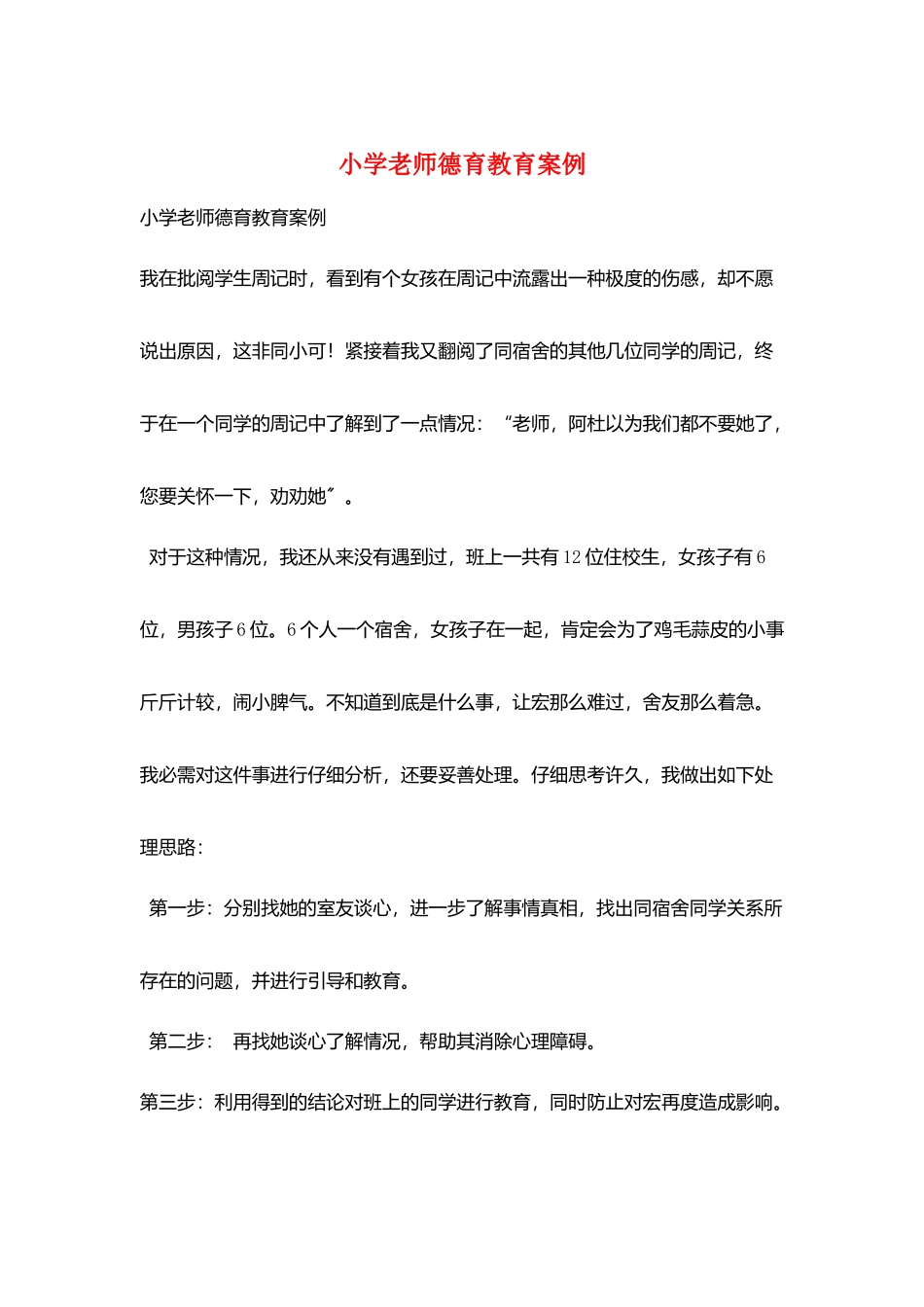 小学老师德育教育案例_第1页