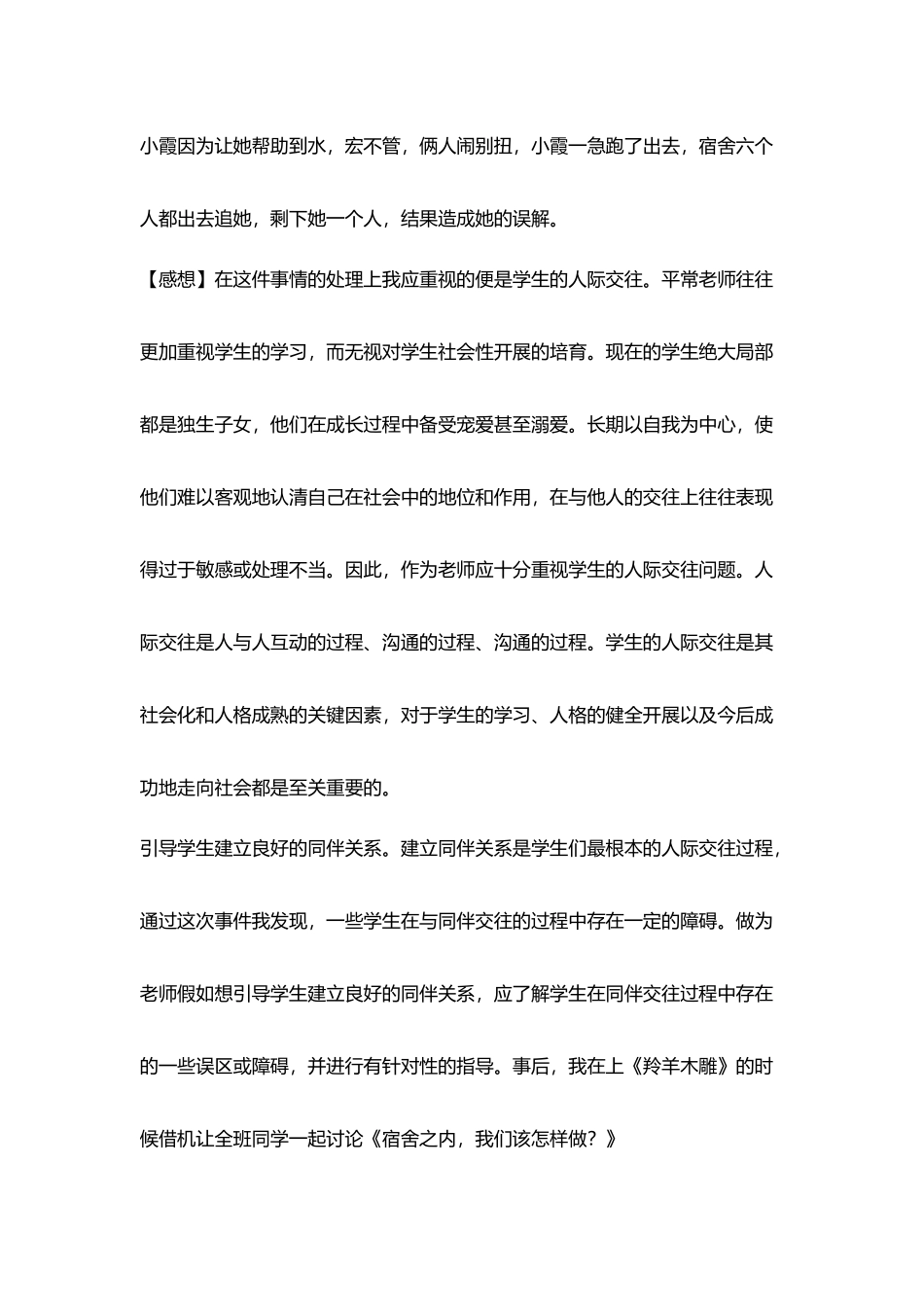 小学老师德育教育案例_第2页