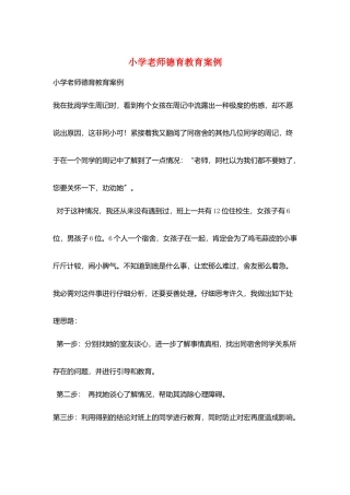 小学老师德育教育案例