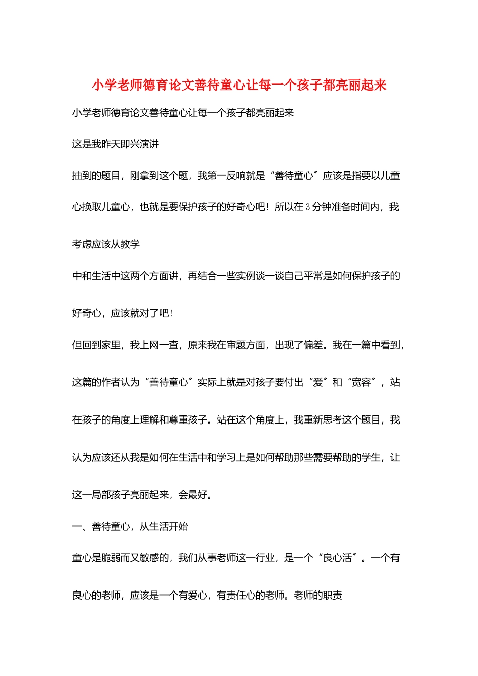 小学老师德育论文善待童心让每一个孩子都亮丽起来_第1页