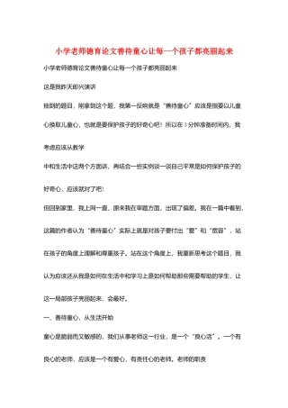 小学老师德育论文善待童心让每一个孩子都亮丽起来