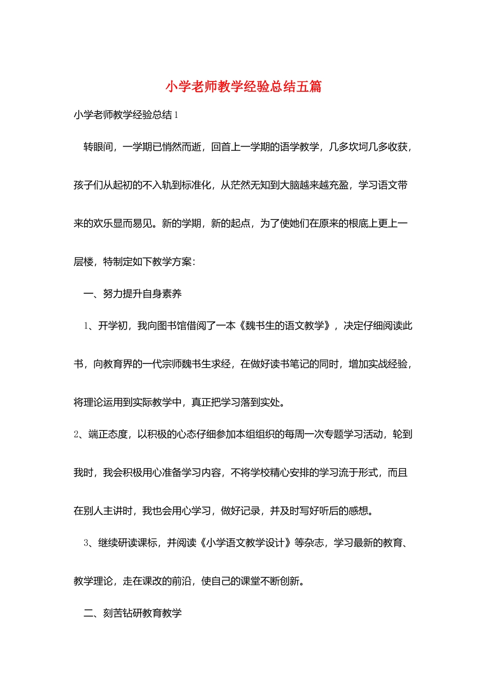 小学老师教学经验总结五篇_第1页