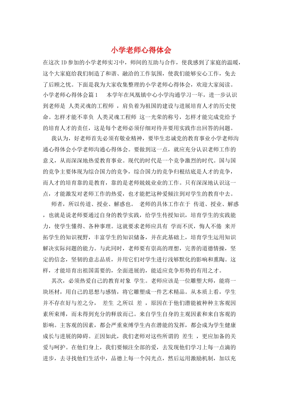 小学老师心得体会_第1页