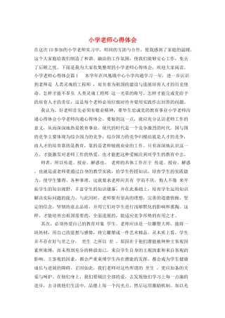 小学老师心得体会