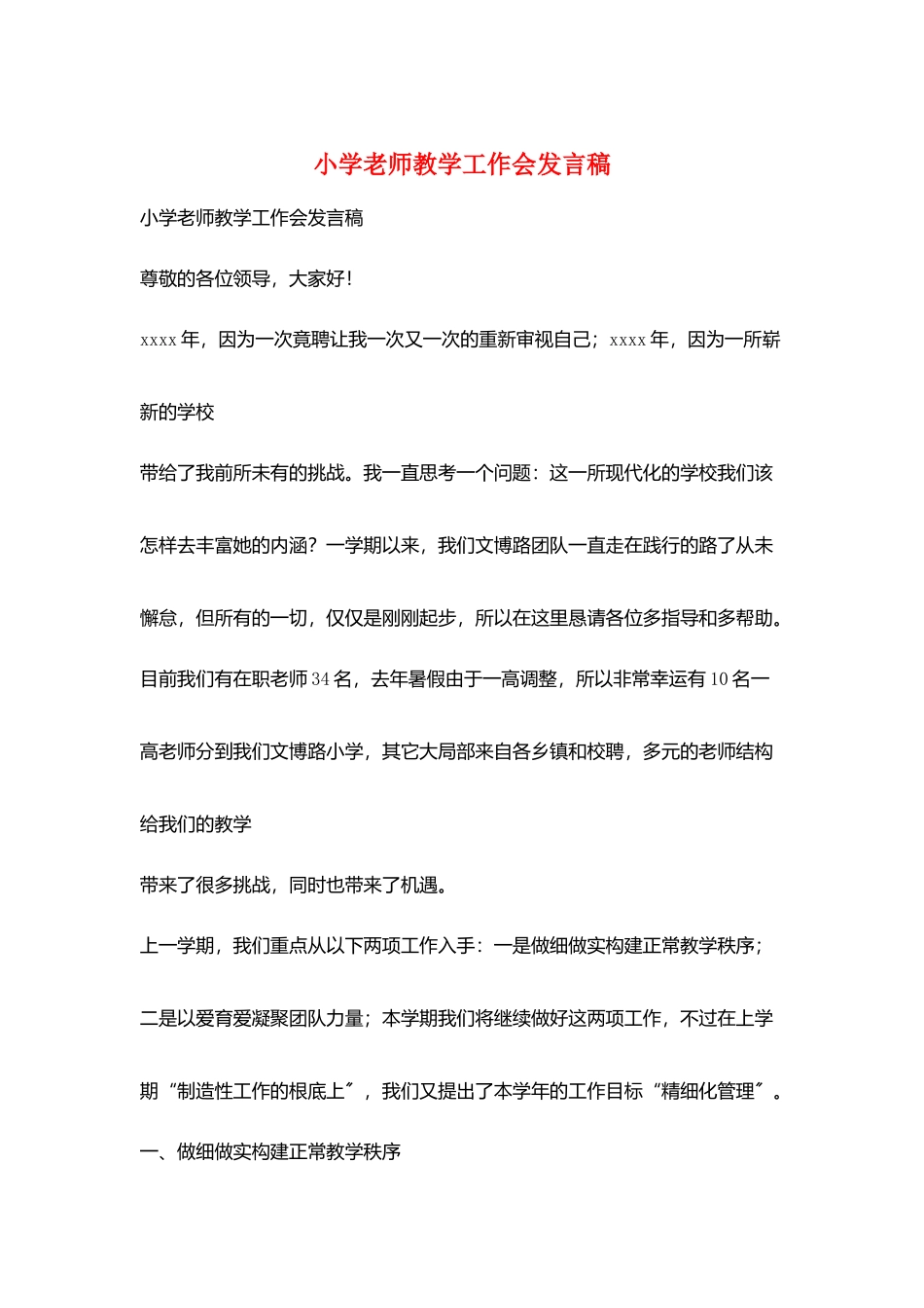 小学老师教学工作会发言稿_第1页