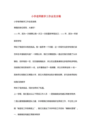 小学老师教学工作会发言稿