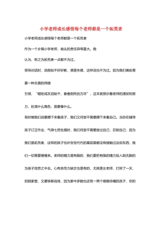 小学老师成长感悟每个老师都是一个拓荒者