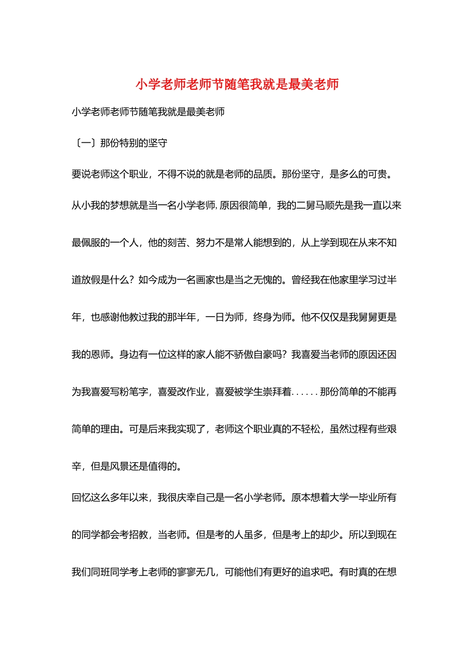 小学老师教师节随笔我就是最美教师_第1页
