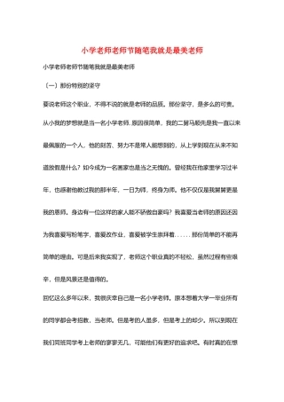 小学老师教师节随笔我就是最美教师
