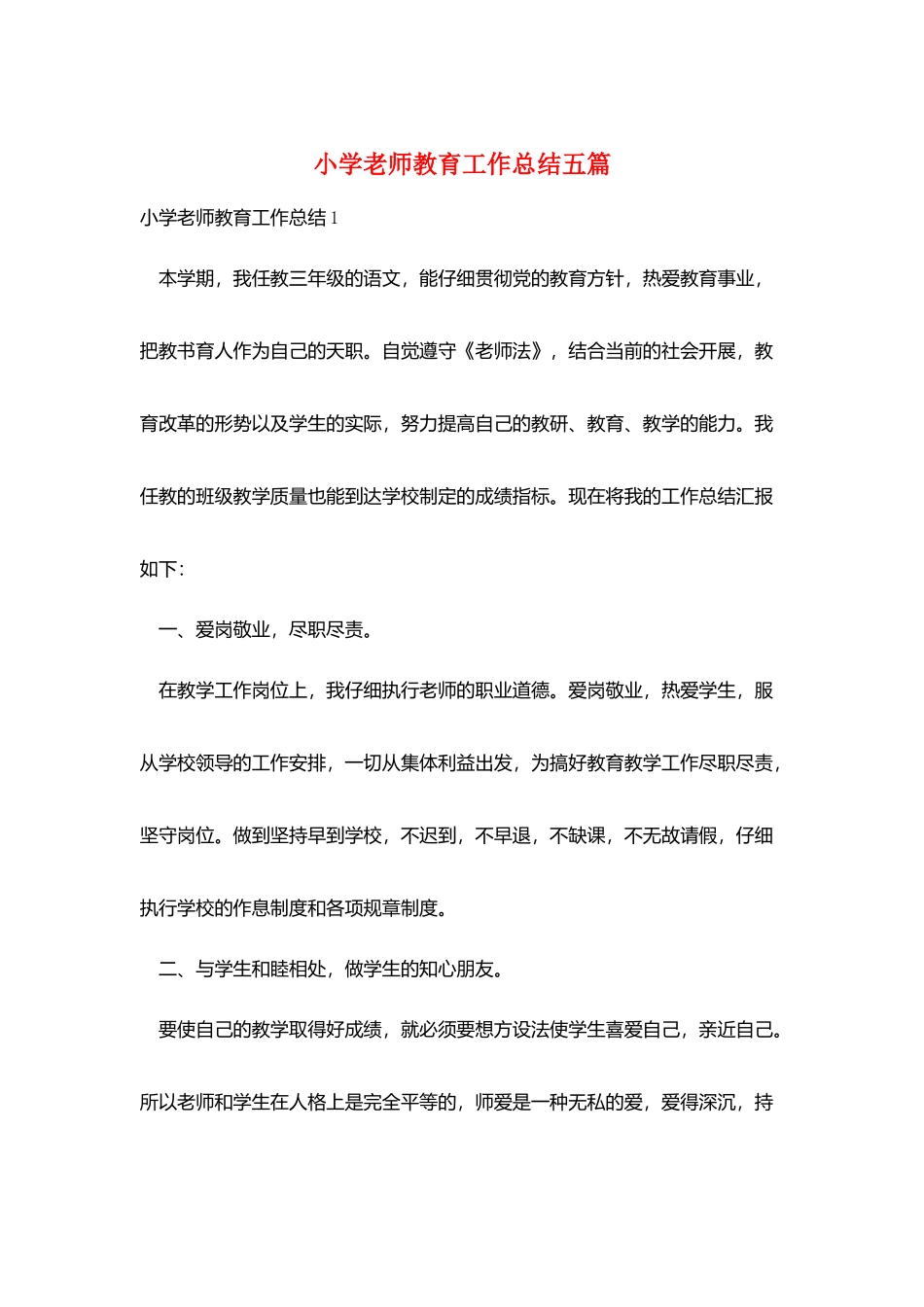 小学老师教育工作总结五篇_第1页
