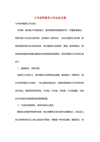 小学老师教育工作总结五篇