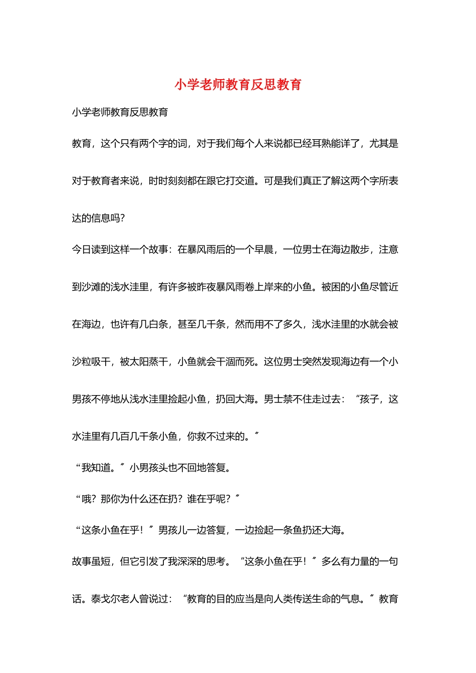 小学老师教育反思教育_第1页