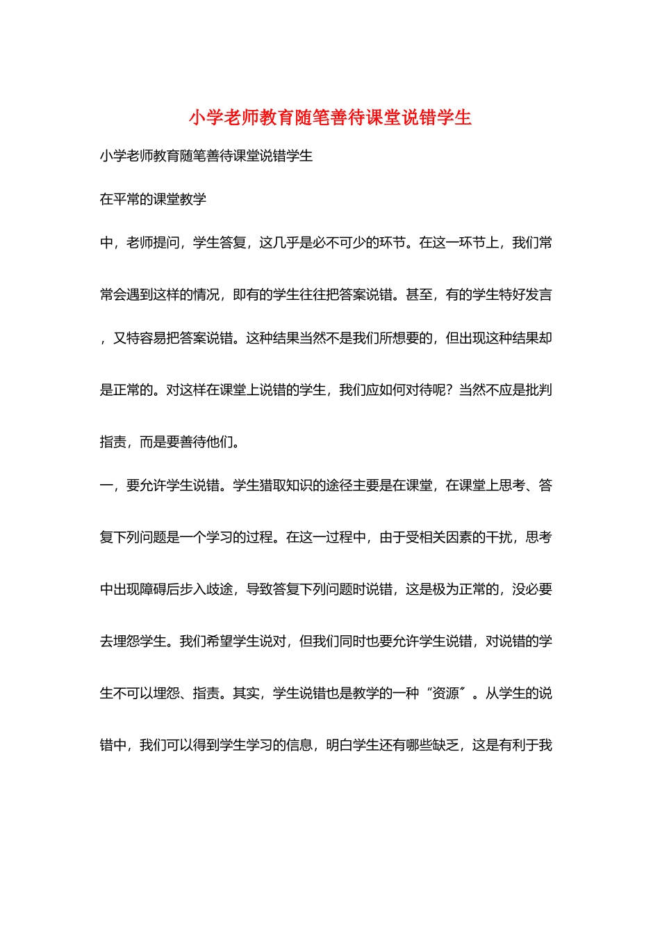 小学老师教育随笔善待课堂说错学生_第1页