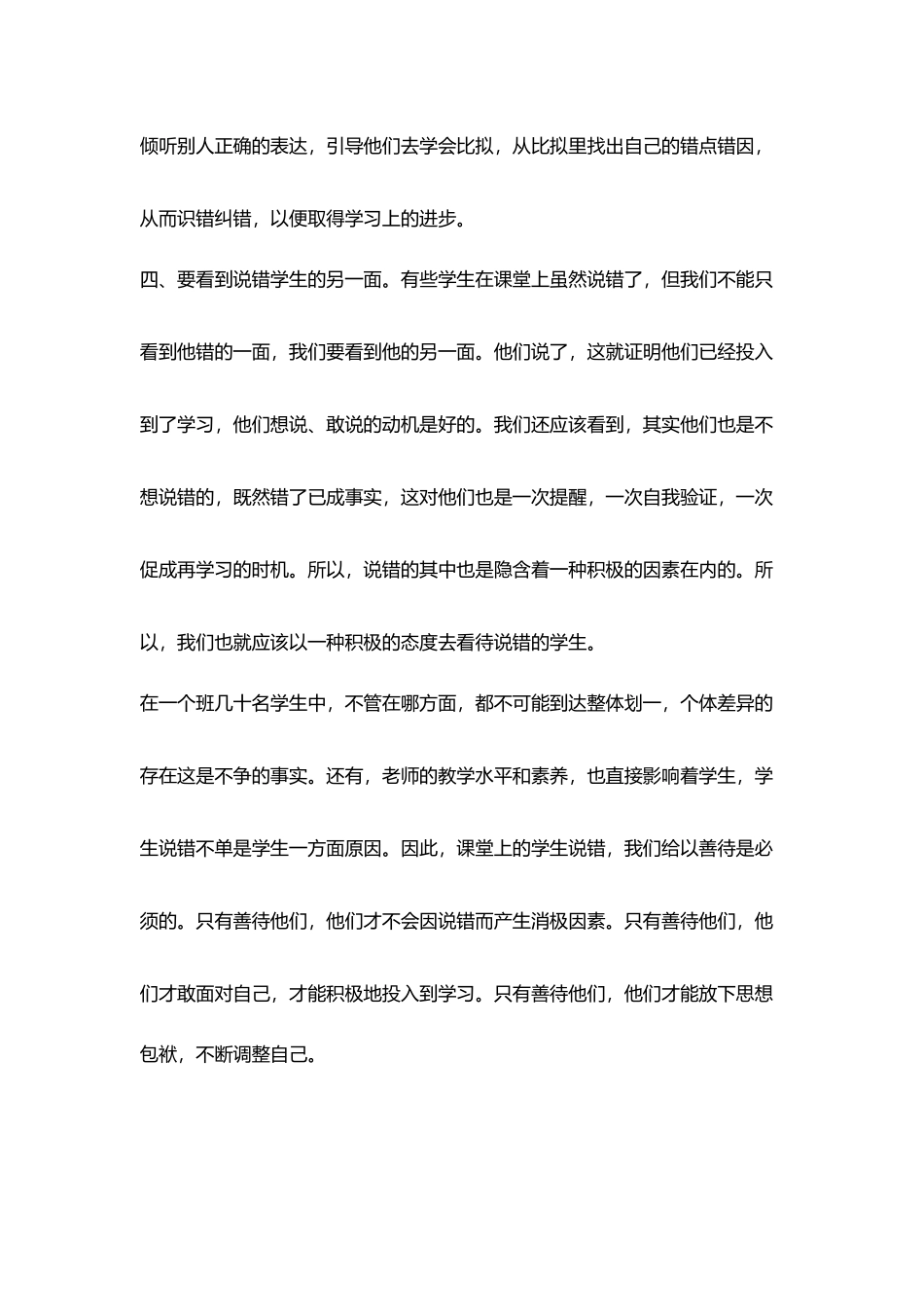 小学老师教育随笔善待课堂说错学生_第3页