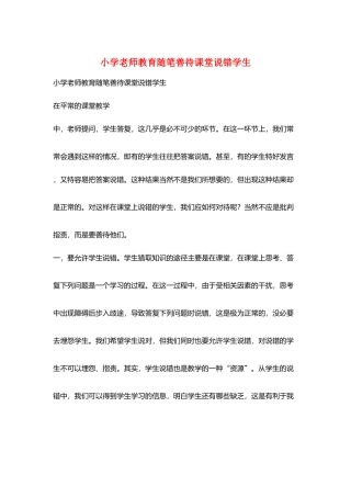 小学老师教育随笔善待课堂说错学生