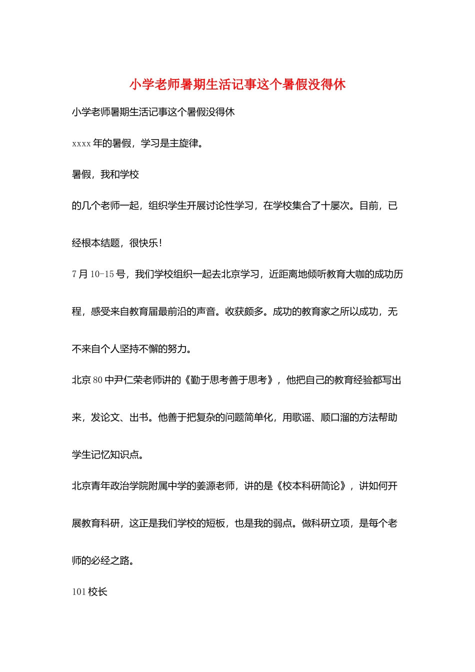小学老师暑期生活记事这个暑假没得休_第1页