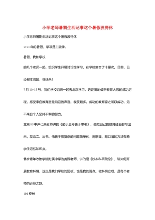 小学老师暑期生活记事这个暑假没得休