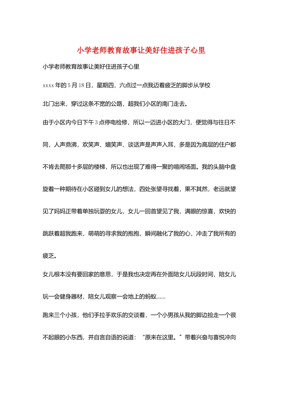 小学老师教育故事让美好住进孩子心里_第1页